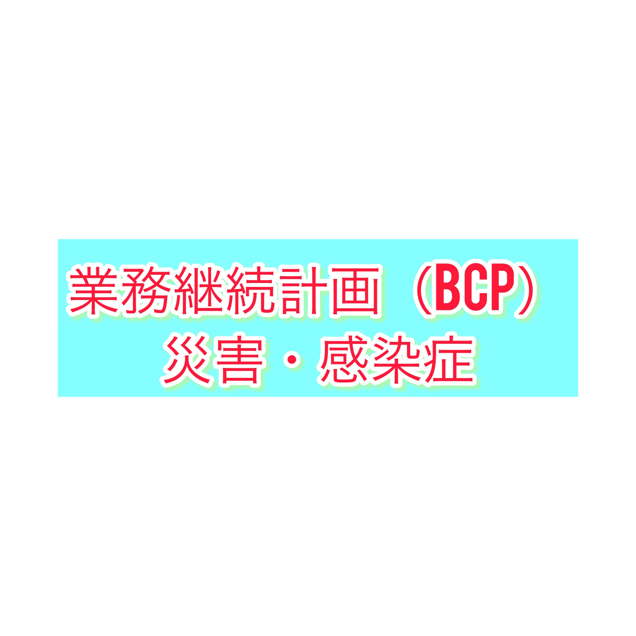 4-業務継続計画（BCP）災害・感染症の一部変更