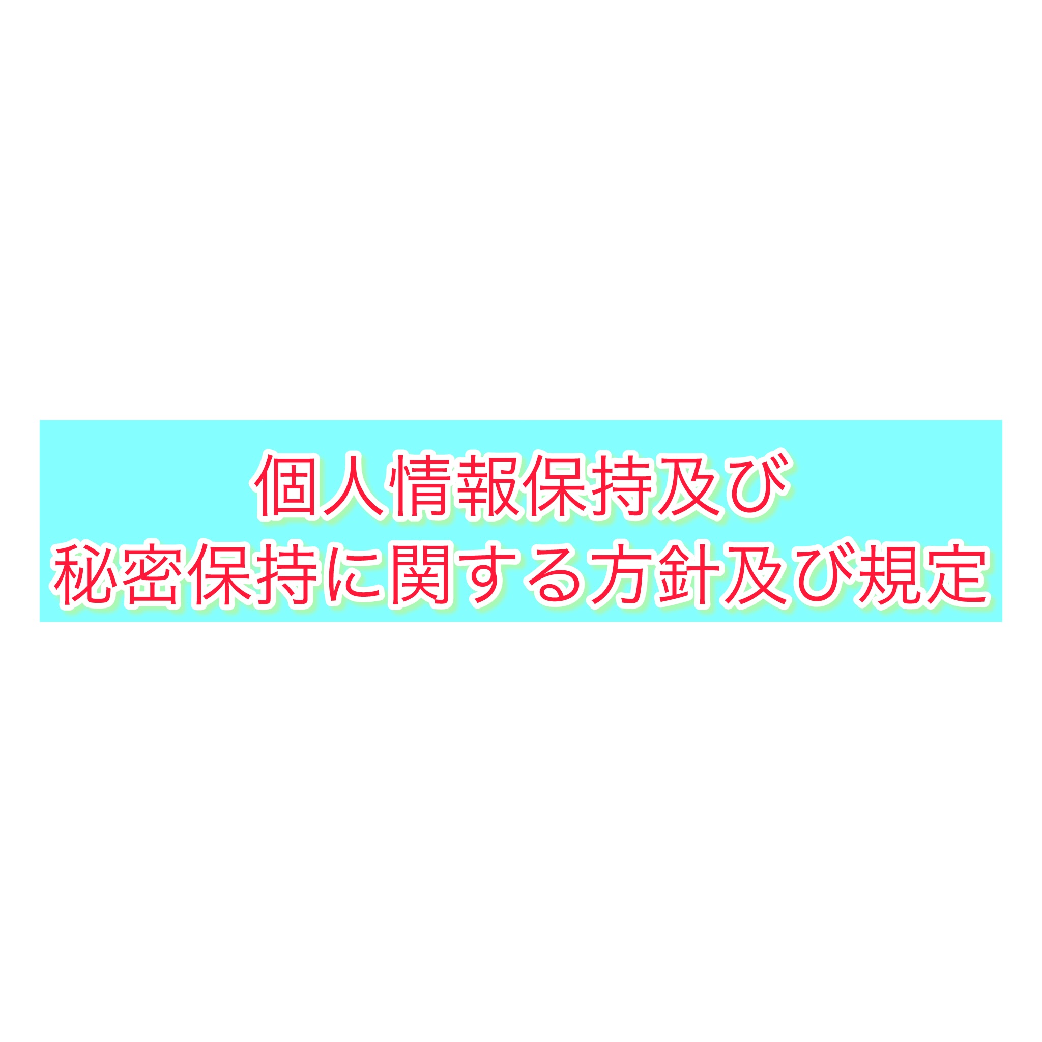 1-個人情報保持及び秘密保持に関する方針及び規程