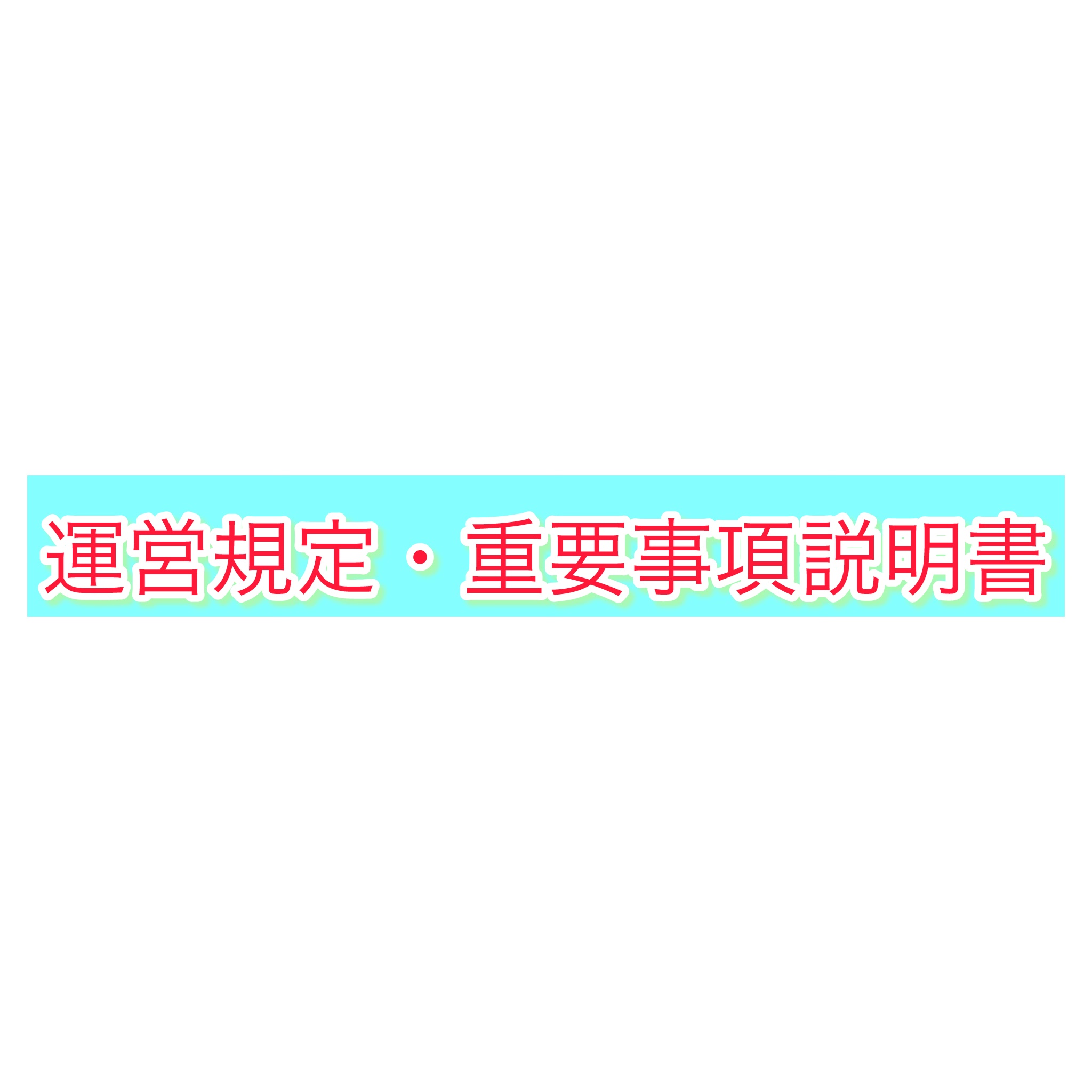 6-運営規定・重要事項説明書の一部変更にて再掲