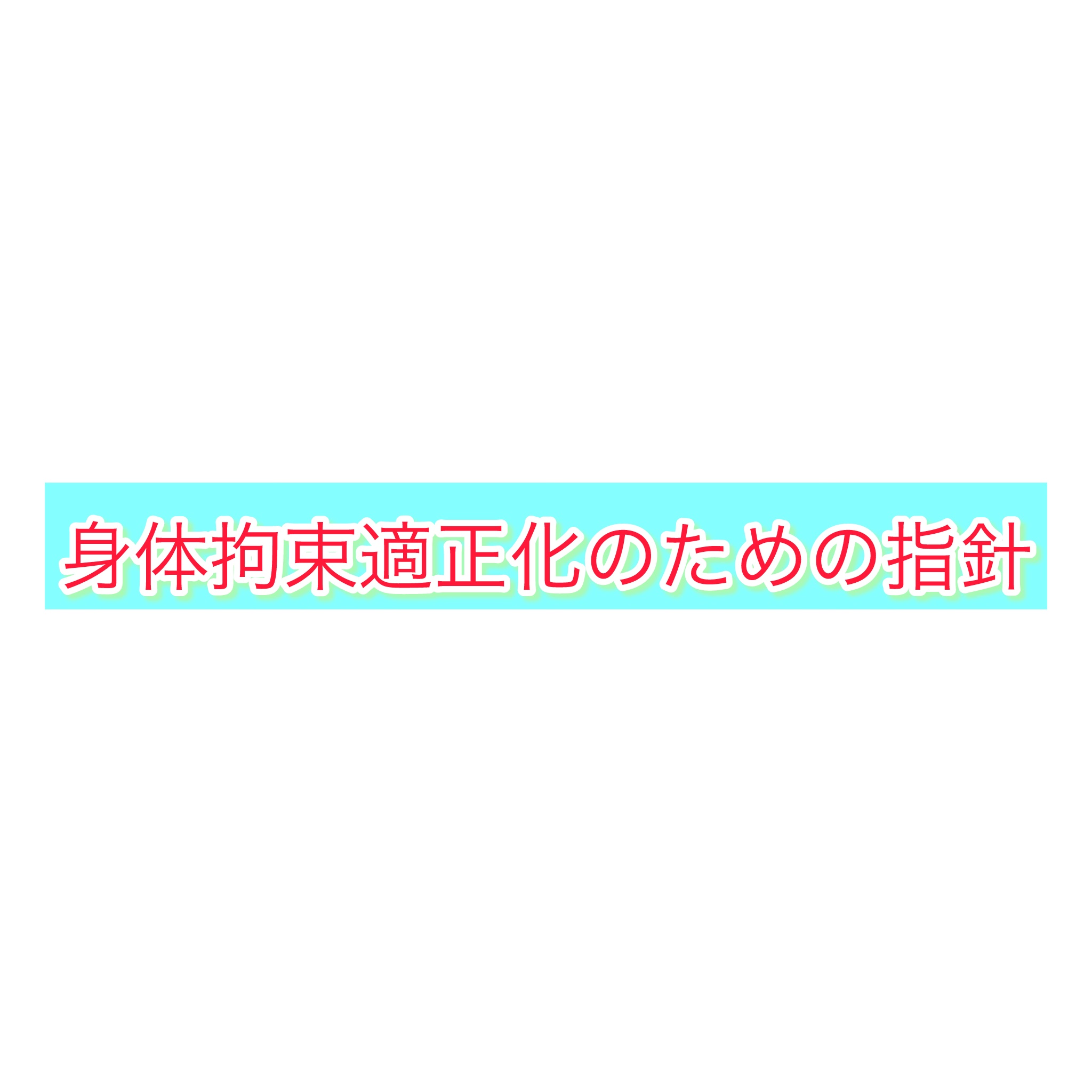 10-身体拘束適正化のための指針の整備