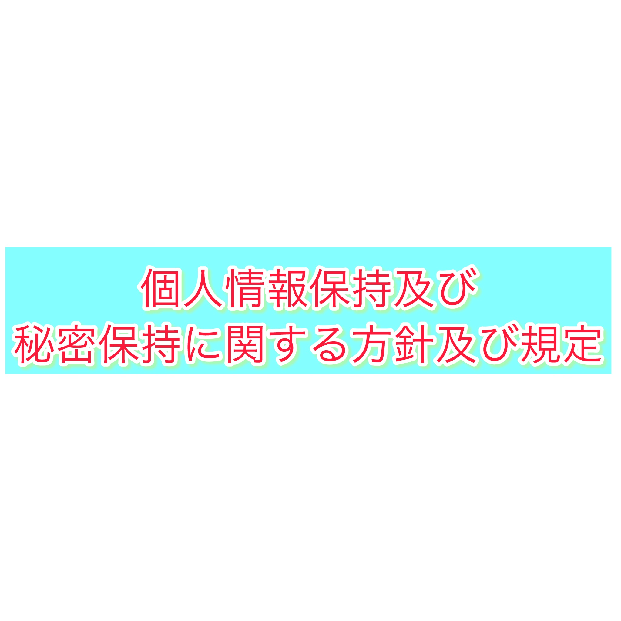 7-個人情報保持及び秘密保持に関する方針及び規定