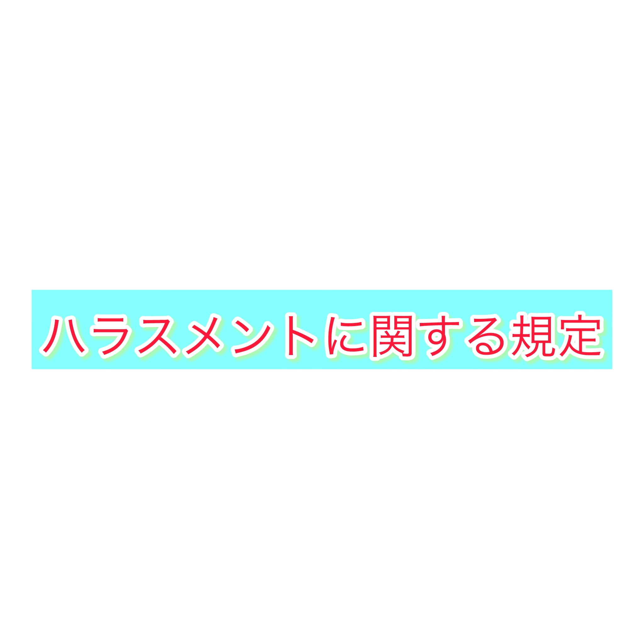2-ハラスメントに関する規程