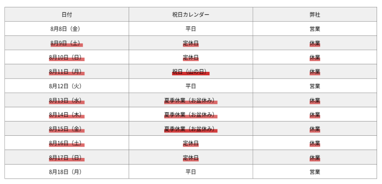 夏季休業(お盆休み)のお知らせ