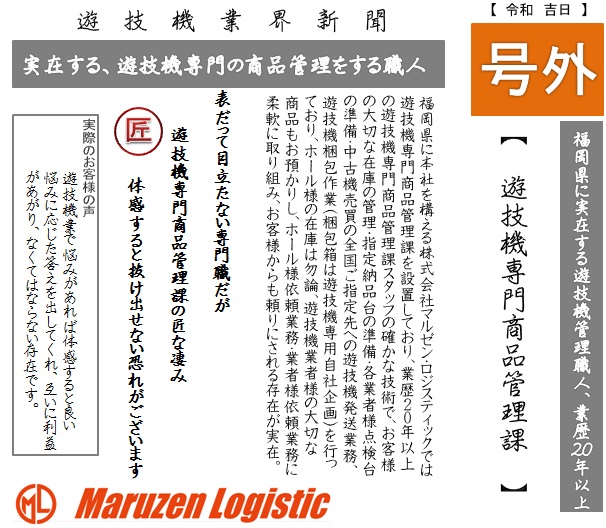 4-【　遊技機専門商品管理課　】