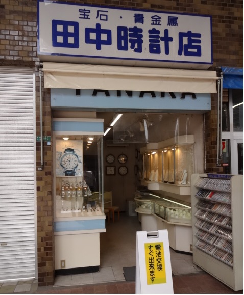 4-田中時計店