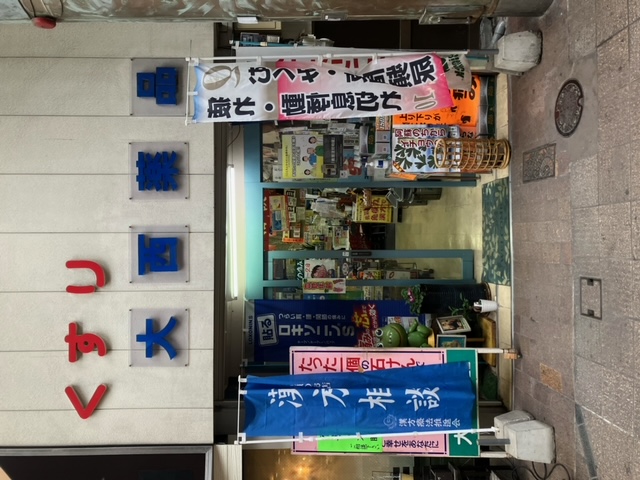 11-大西薬局