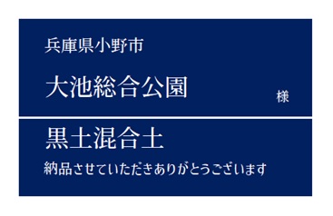 3-黒土混合土 納品