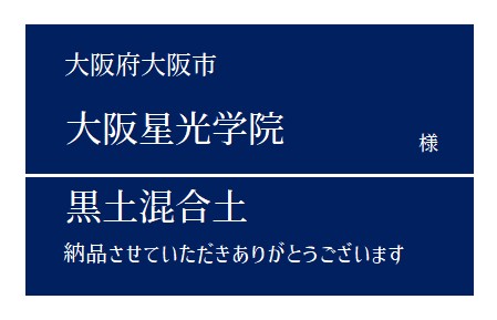 11-黒土混合土 納品