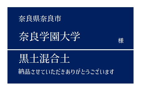 10-黒土混合土 納品