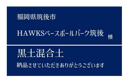 4-黒土混合土 納品
