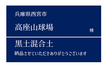 9-黒土混合土 納品