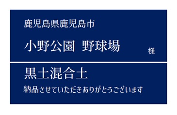 8-黒土混合土 納品