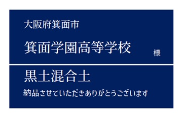 4-黒土混合土 納品