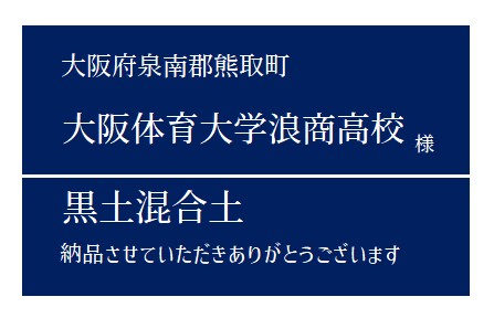9-黒土混合土 納品