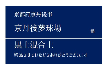 7-黒土混合土 納品