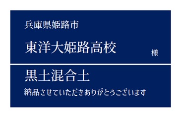 1-黒土混合土 納品