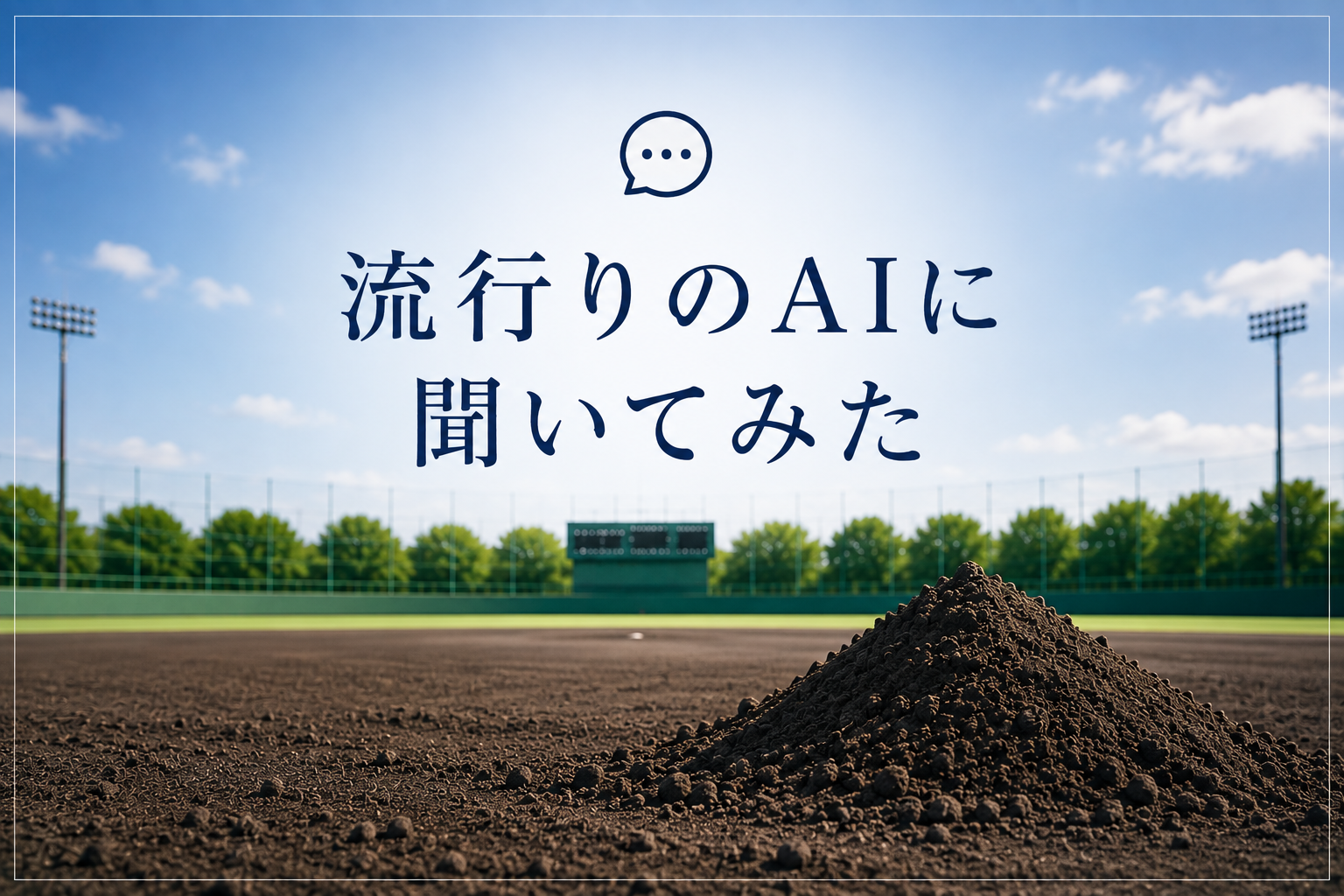1-流行りのAIに聞いてみた⑥「土を替えればグランドは良くなるの？」