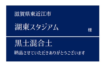 6-黒土混合土 納品