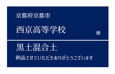 5-黒土混合土 納品