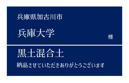 0-黒土混合土 納品