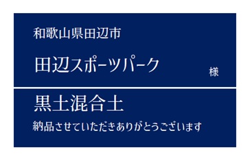 2-黒土混合土 納品