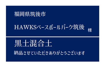 10-黒土混合土 納品