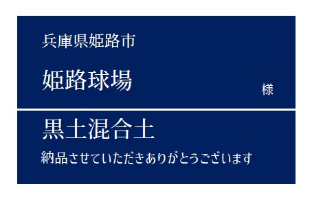 6-黒土混合土 納品