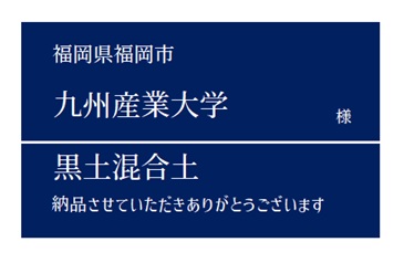 7-黒土混合土 納品