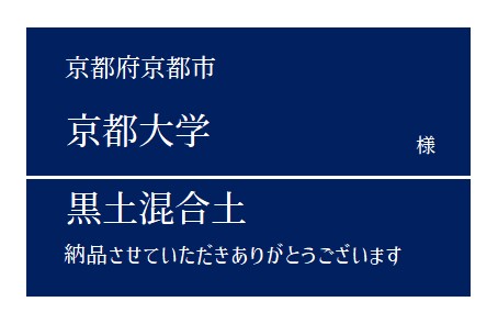 1-黒土混合土 納品