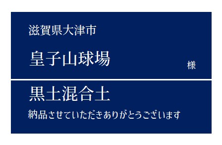 8-黒土混合土 納品