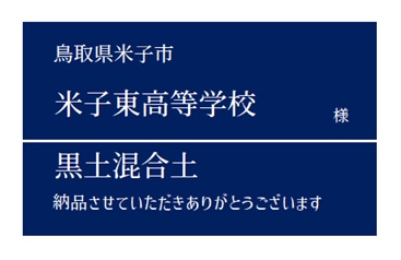 0-黒土混合土 納品