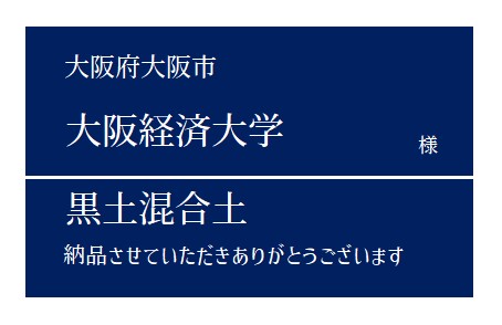 3-黒土混合土 納品