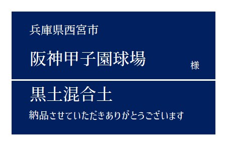 2-黒土混合土 納品