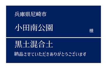 11-黒土混合土 納品