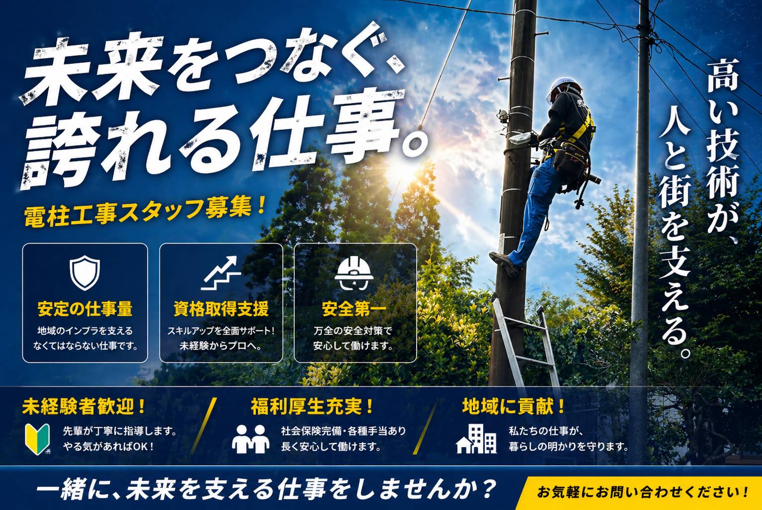 0-地域に密着した町の電気のドクターを目指しませんか？」