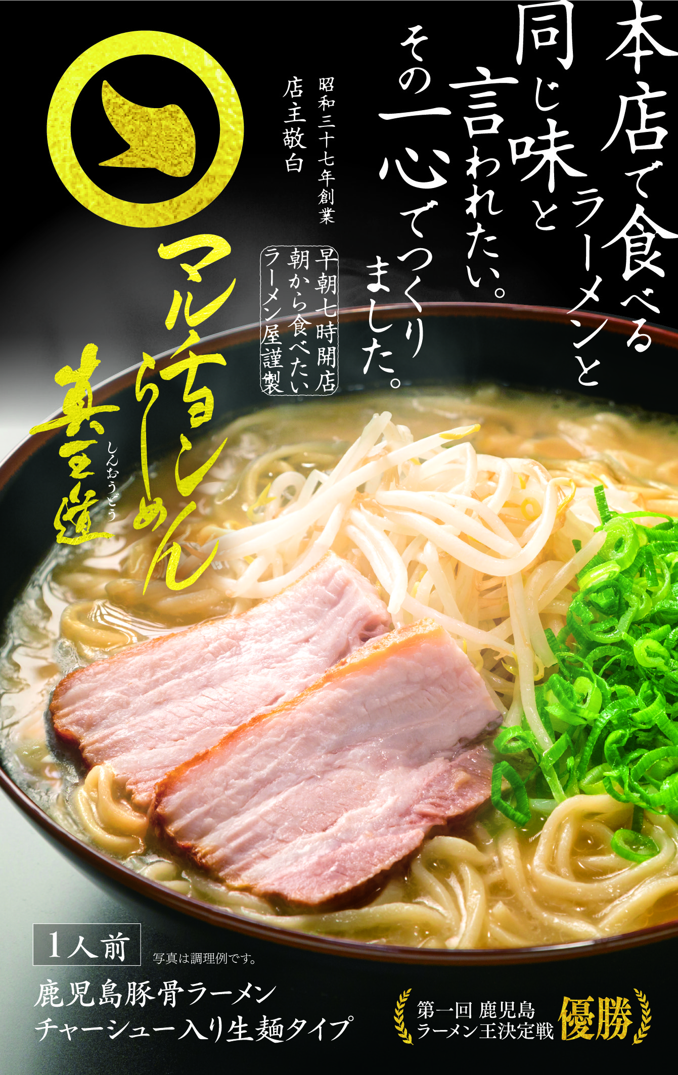 本店で食べるラーメンと同じ味と言われたい。その一心でつくりました