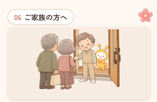5-ご家族の方へ