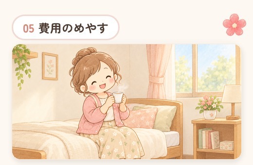 4-費用のめやす