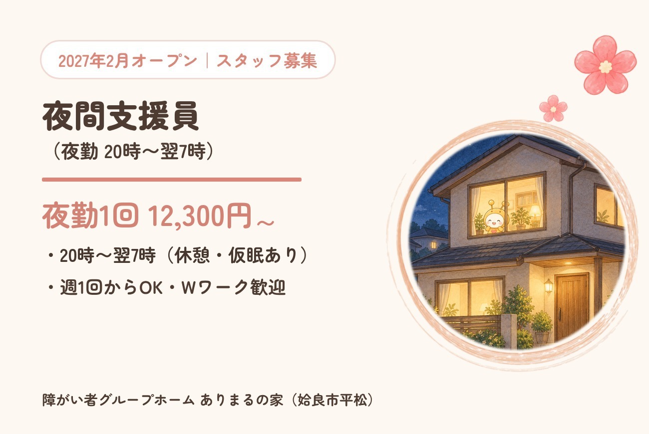 2-夜勤1回12,300円〜｜グループホームの夜間支援員（週1回〜OK）