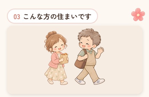 2-こんな方の住まいです