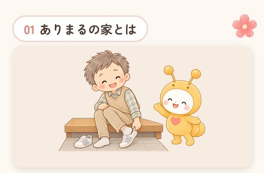 0-ありまるの家とは