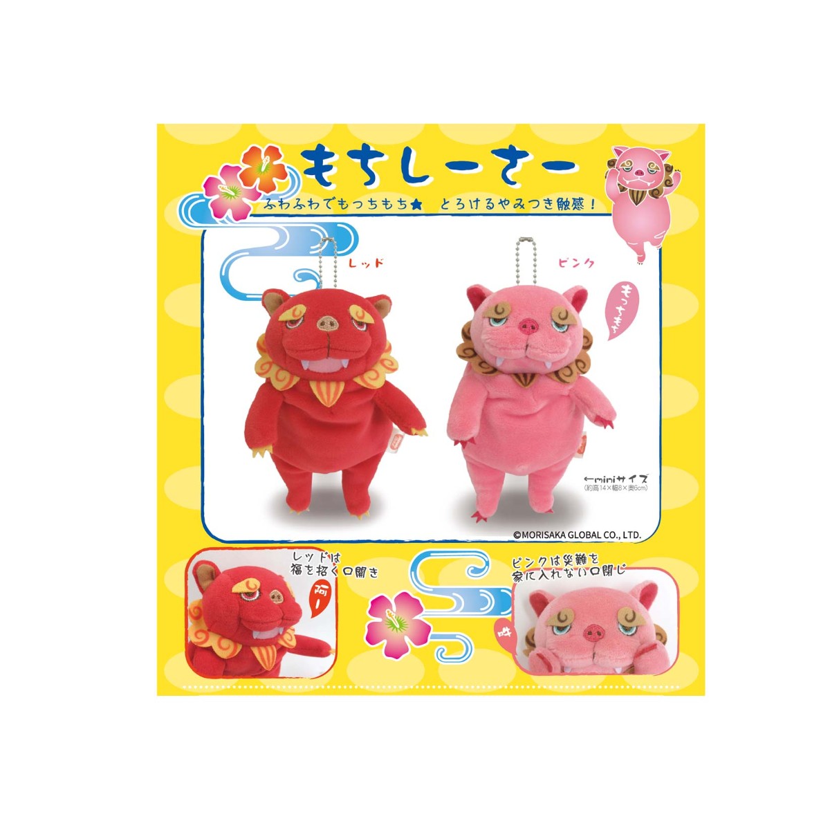 もちしーさー発売開始 | 沖縄セントラル工芸/観光土産品卸業