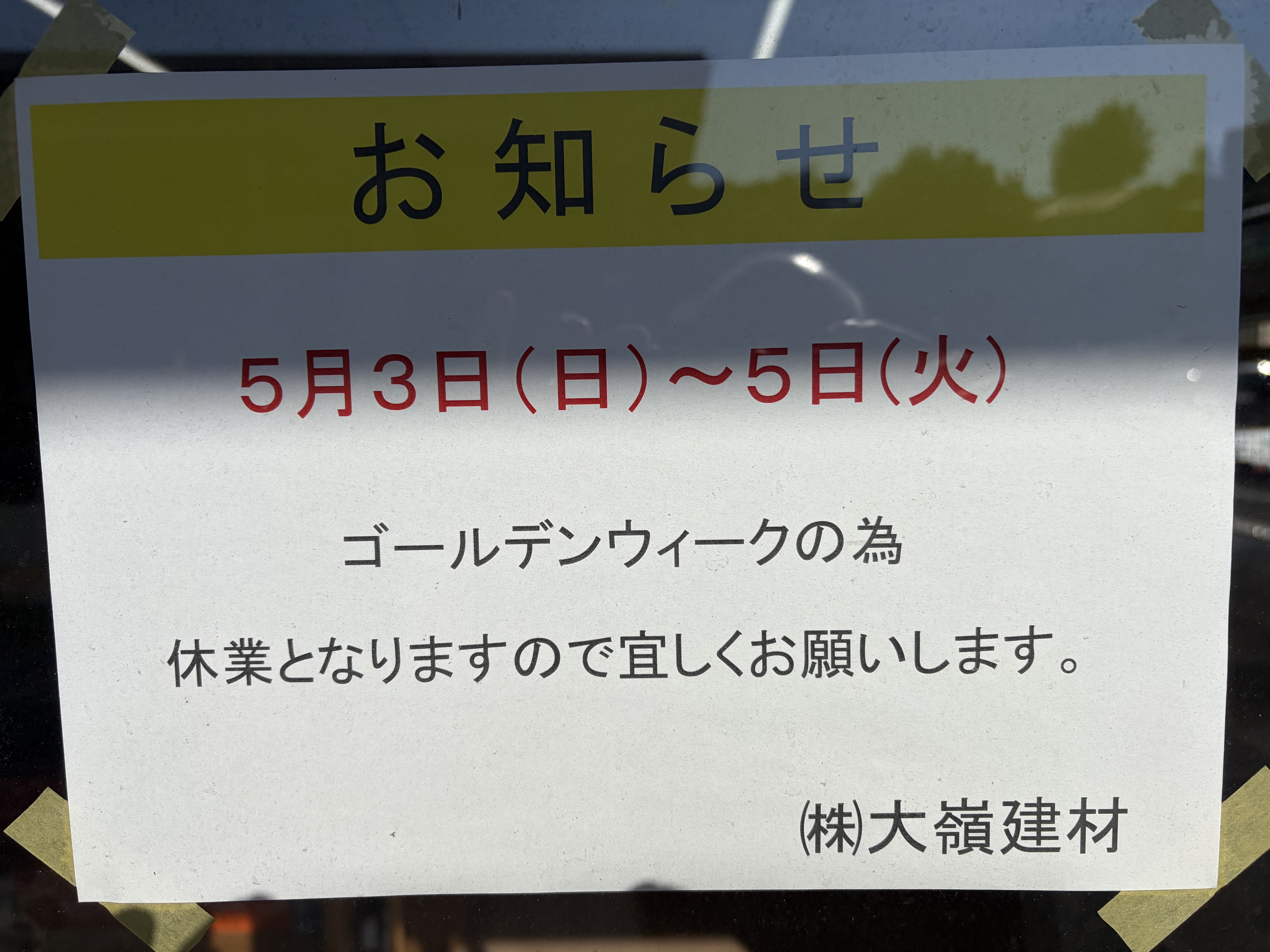 お知らせ | 株式会社大嶺建材 株式会社大嶺建材