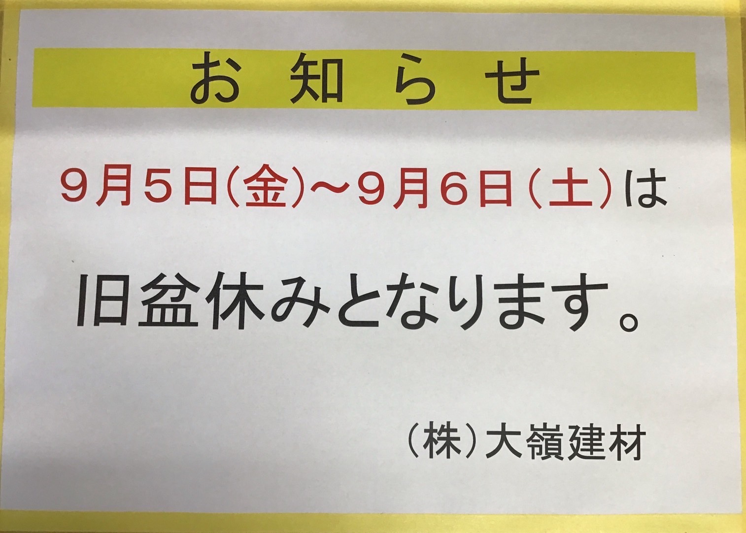 旧盆休みのお知らせ。