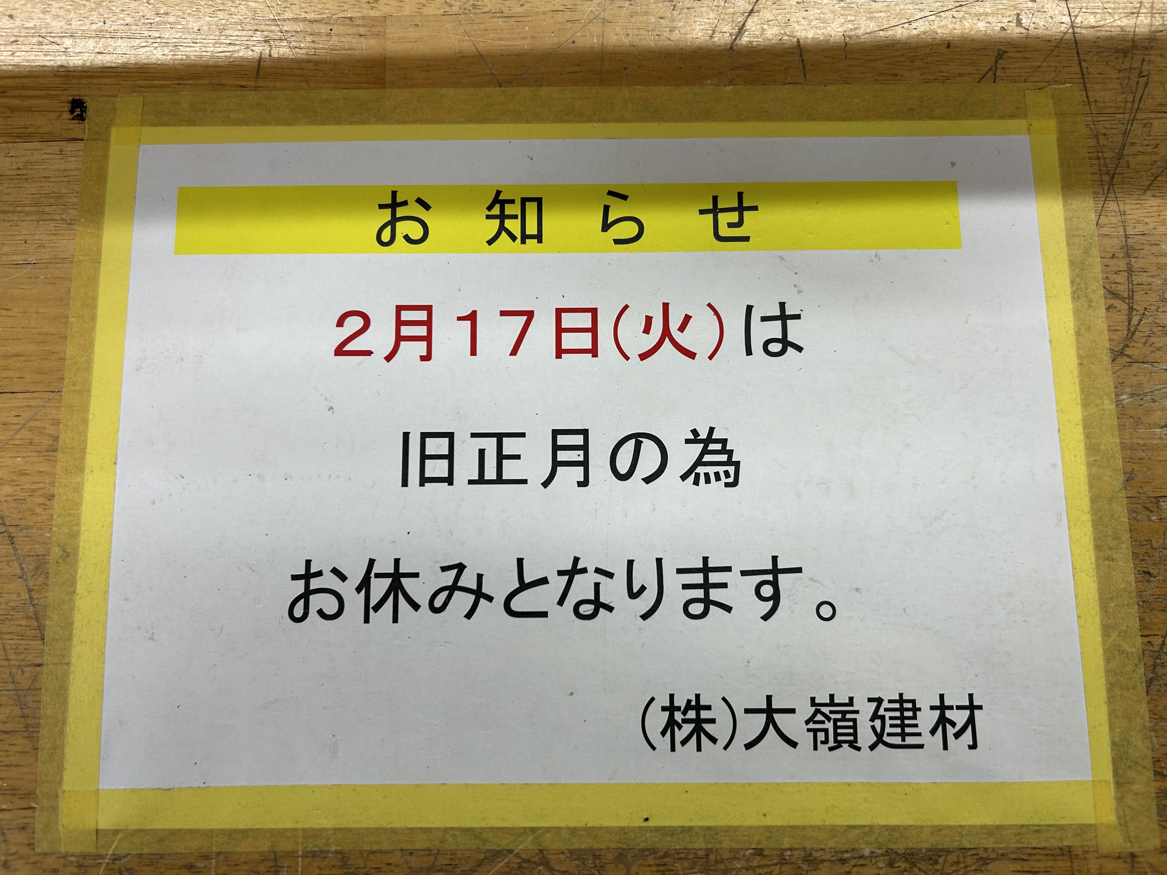 お知らせ | 株式会社大嶺建材 株式会社大嶺建材