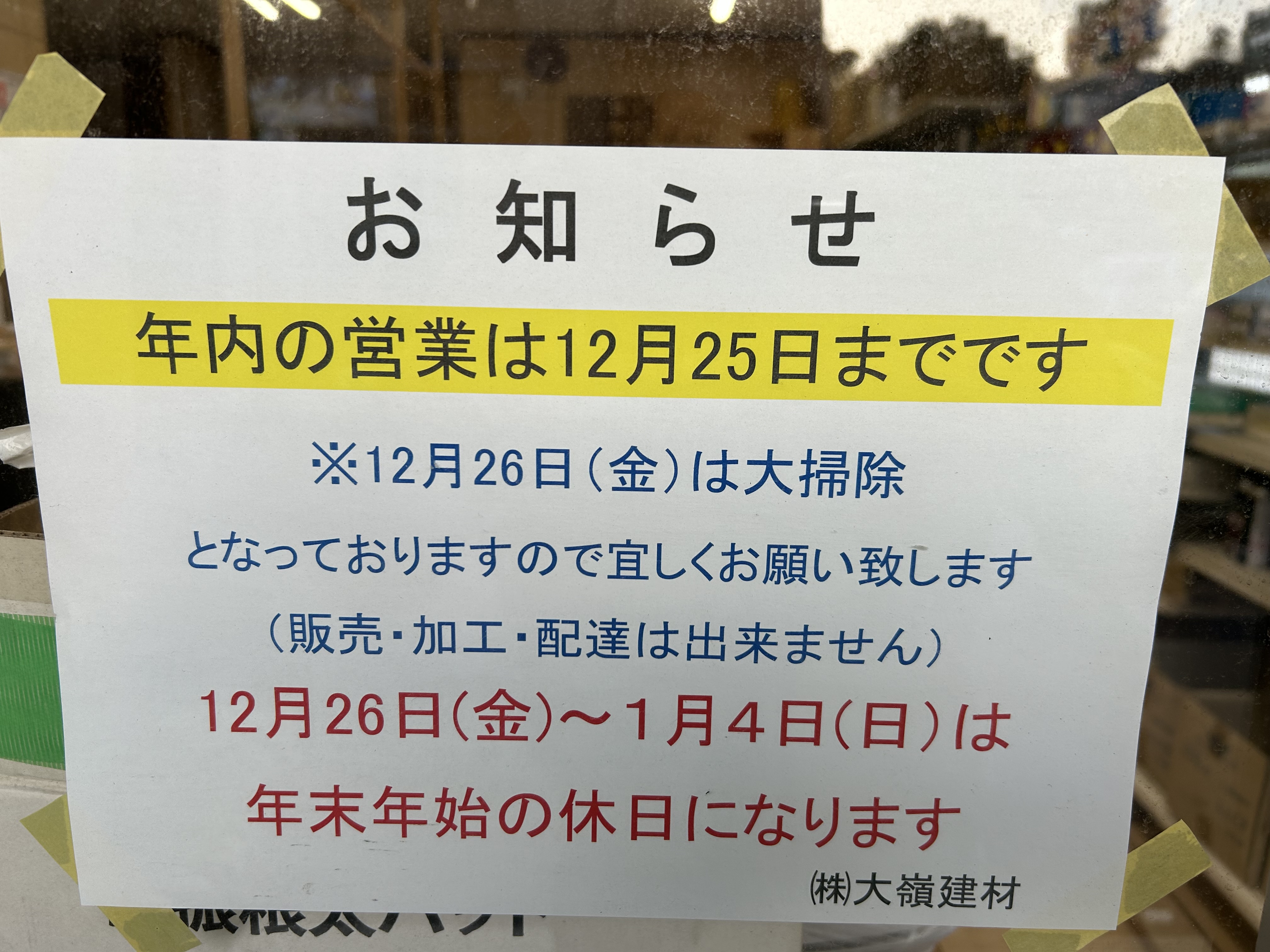 お知らせ | 株式会社大嶺建材 株式会社大嶺建材