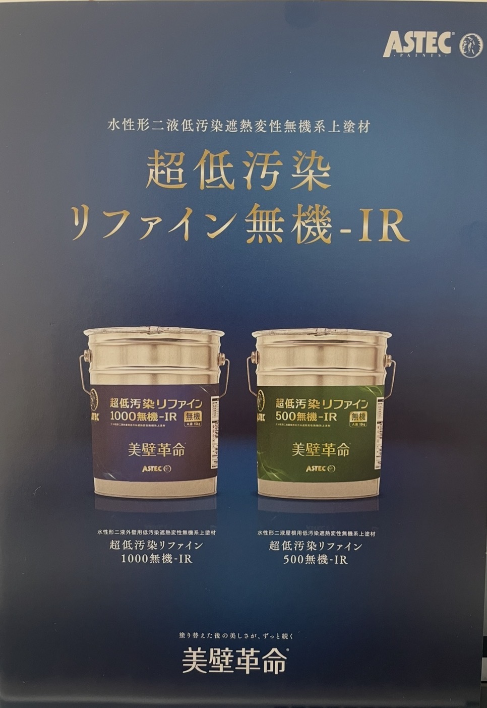 1-超低汚染塗料リファイン1000無機-IR