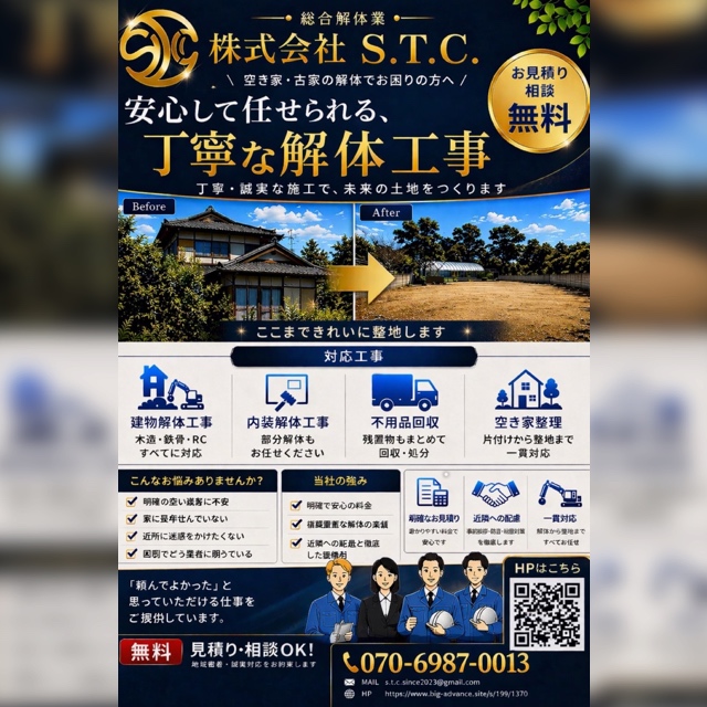 お知らせ | 解体工事S.T.C.にお任せ下さい！ 株式会社S.T.C.