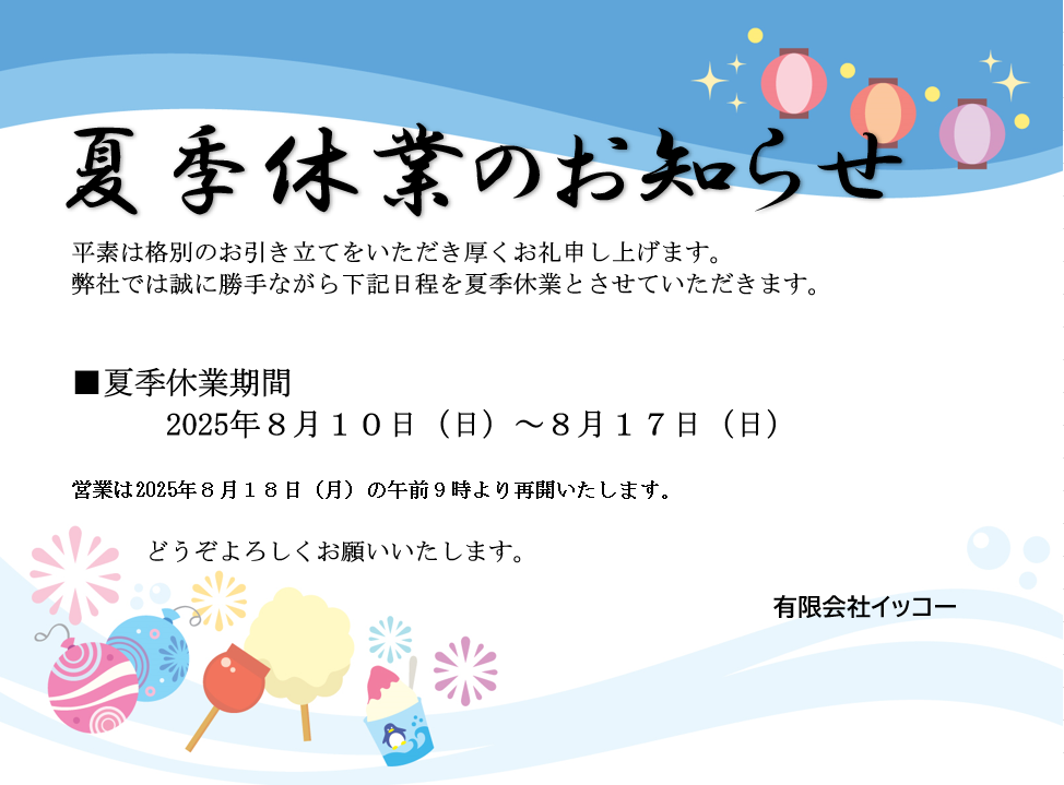 夏季休業のお知らせ