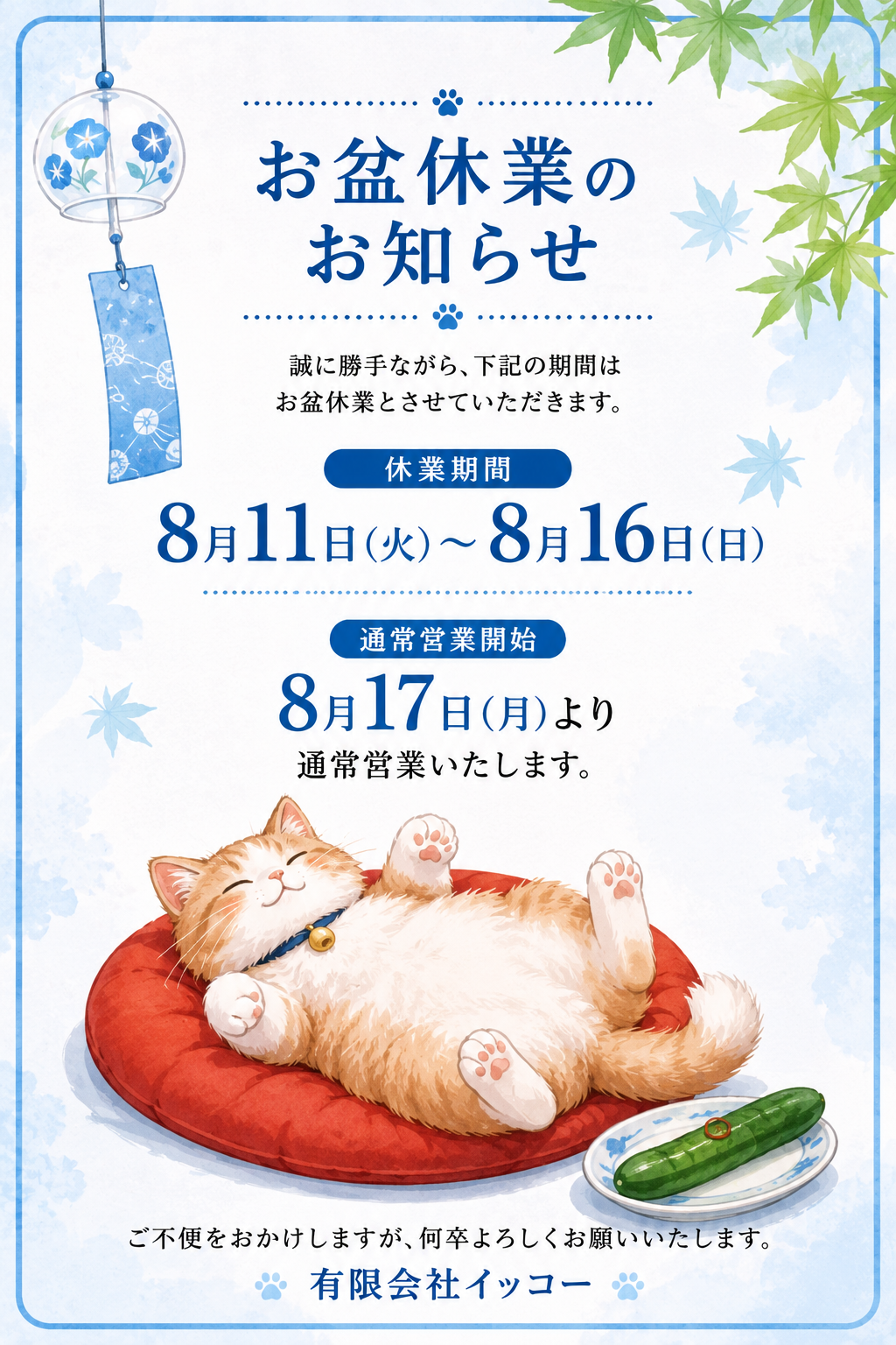 1-夏季休業【お盆休み】のお知らせ